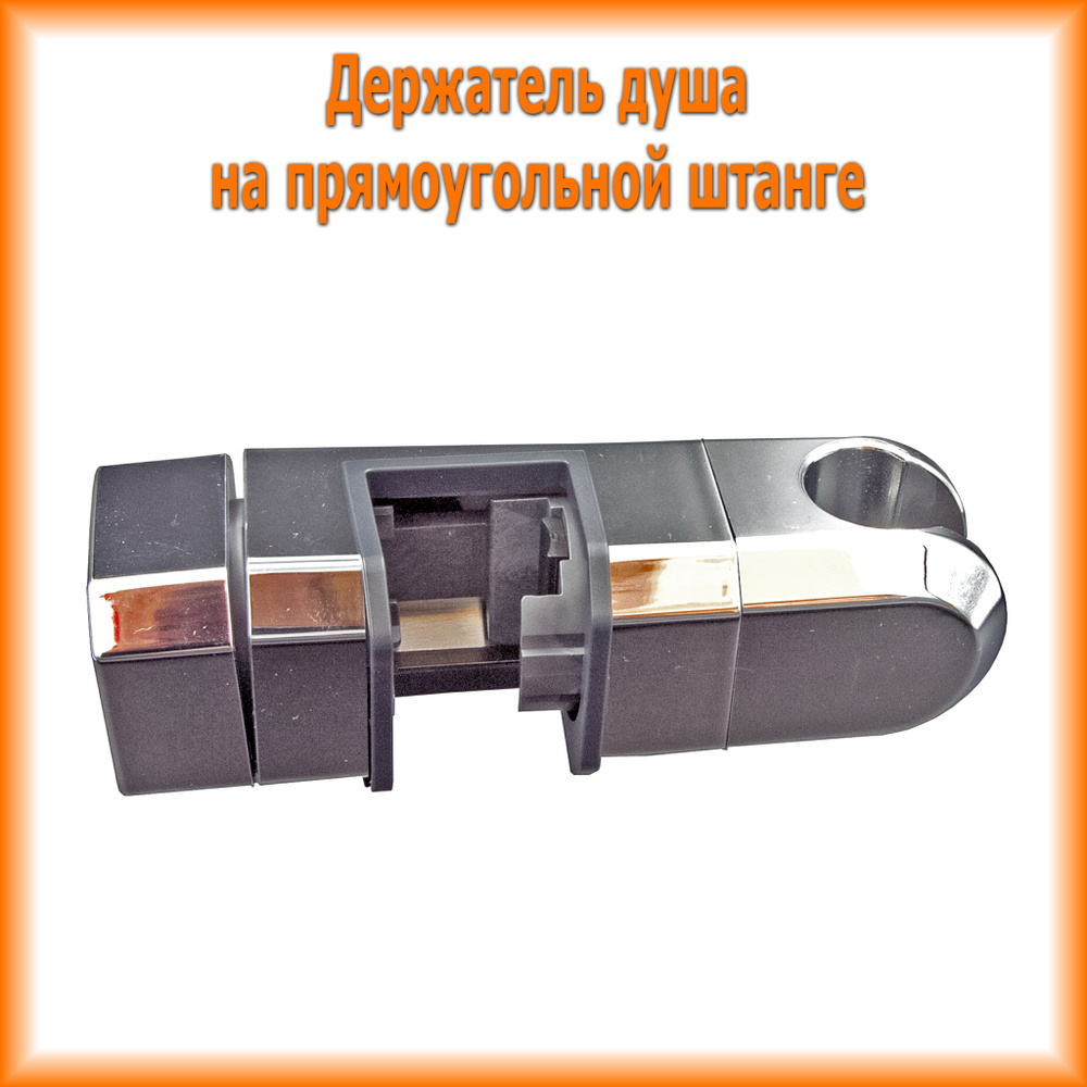 Держатель душа на квадратную штангу / Держатель лейки для прямоугольной ...
