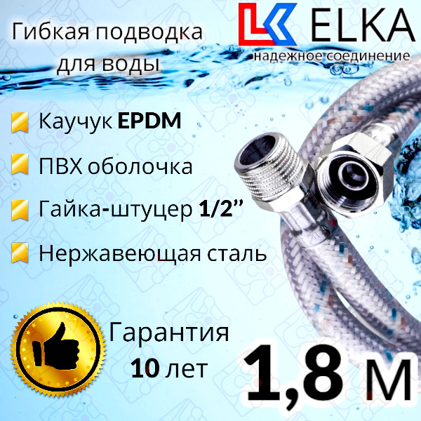 Гибкая подводка для воды в ПВХ оболочке ELKA 180 см г/ш 1/2' (S) / с полимерным покрытием / 1,8 м  #1