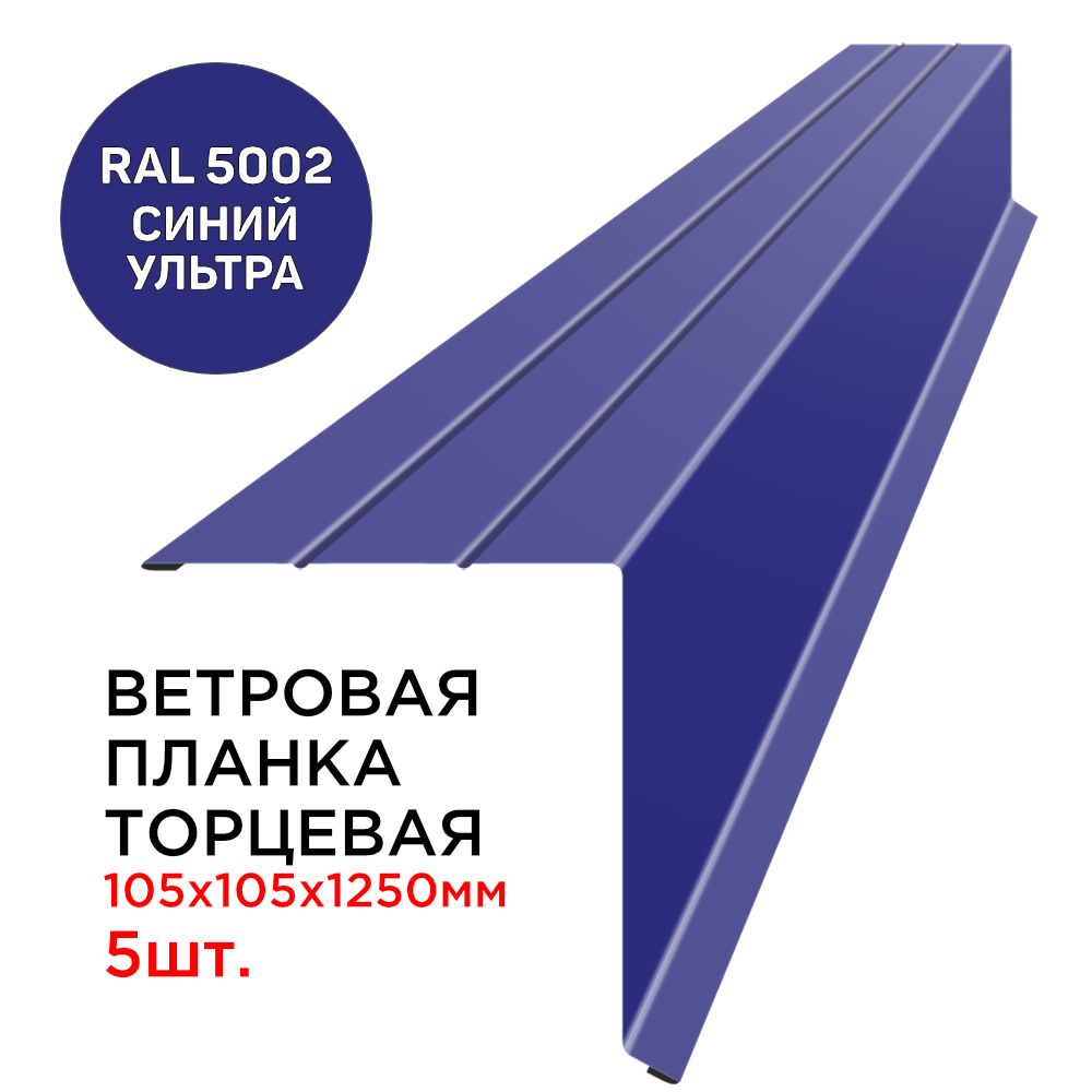 Ветровая планка кровли фронтонная / торцевая с капельником 105х105мм длина  1.25м толщина 0.45мм цвет RAL 5002 Синий Ультрамарин для крыши из  профнастила, металлочерепицы, мягкой кровли - 5шт - купить с доставкой по