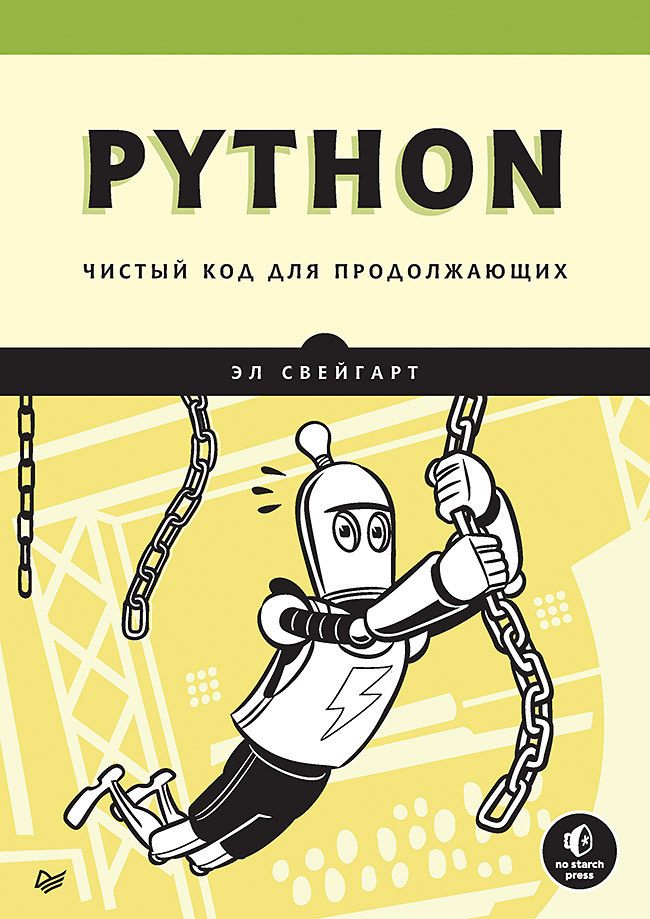 Python. Чистый код для продолжающих #1