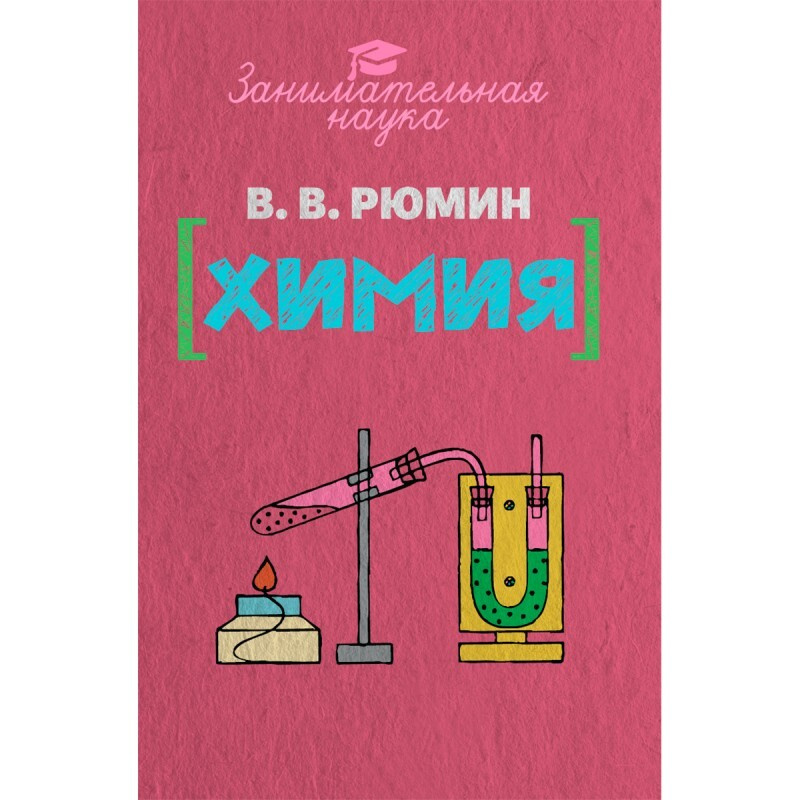 Занимательная химия. | Рюмин В. В. #1