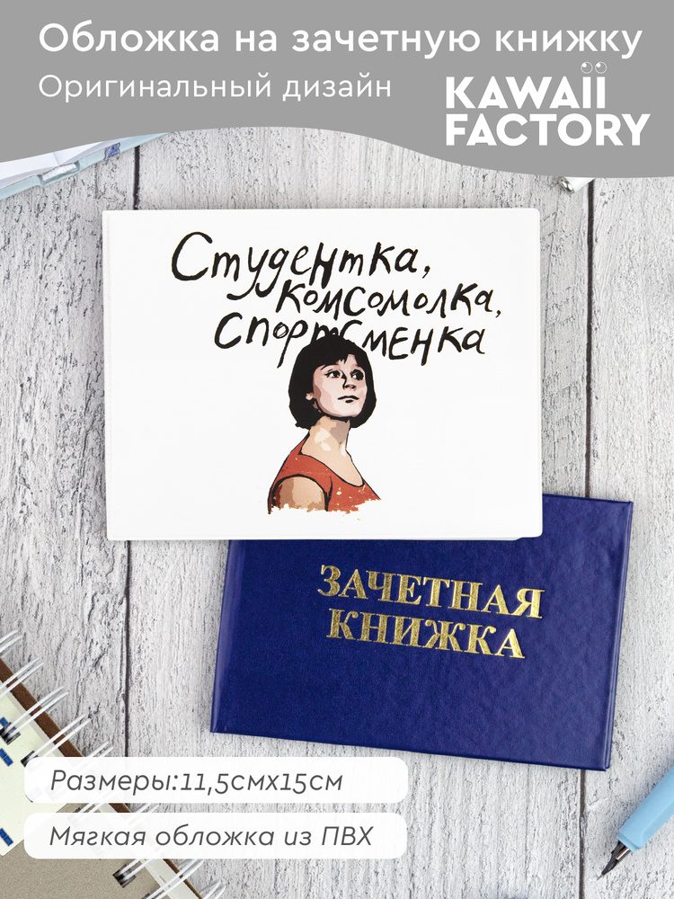 Обложки для зачетной книжки и студенческого