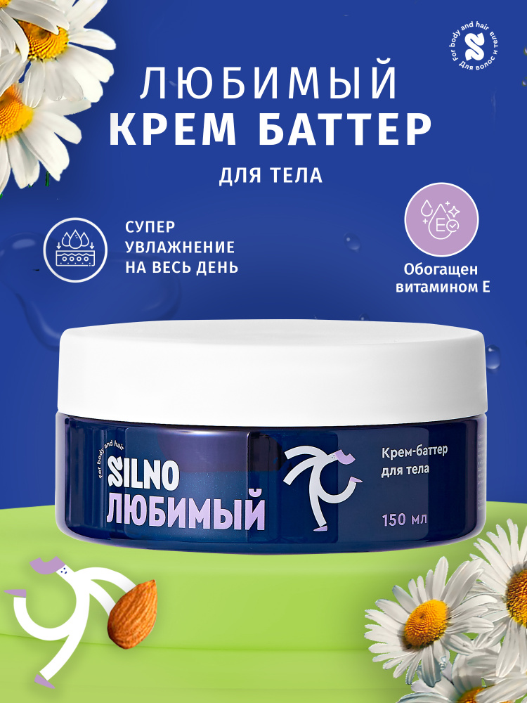 крем баттер для тела любимый увлажнение и питание кожи 150 мл Silno ...