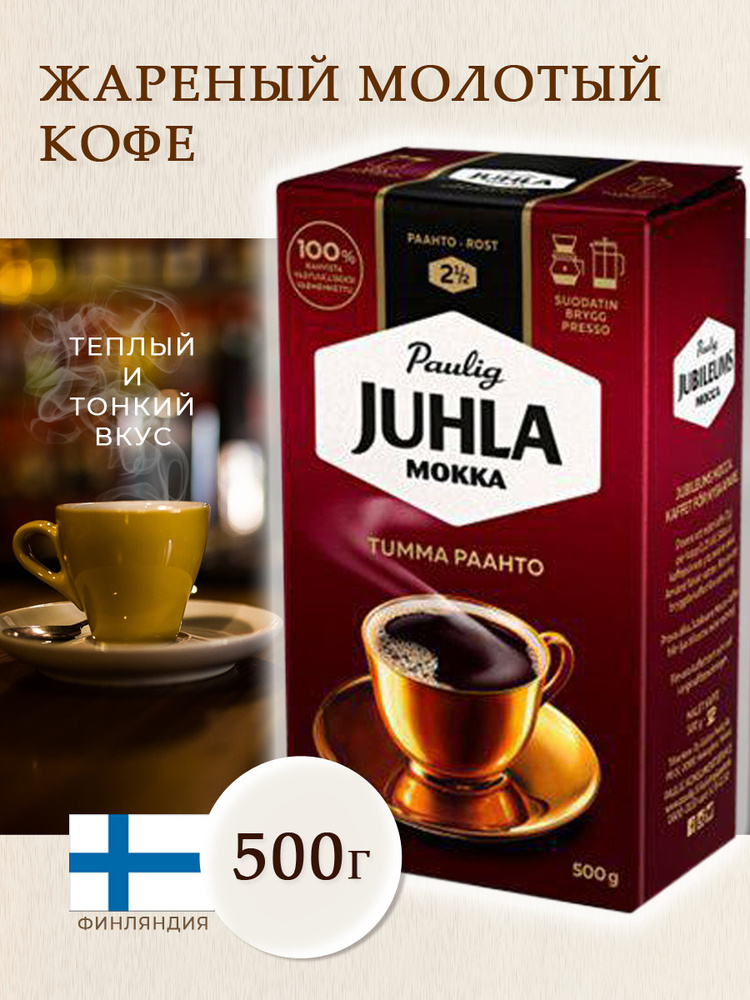 Финский кофе черный молотый 100% арабика натуральный, ароматный, насыщенный, крепкий, заварной, традиционный #1