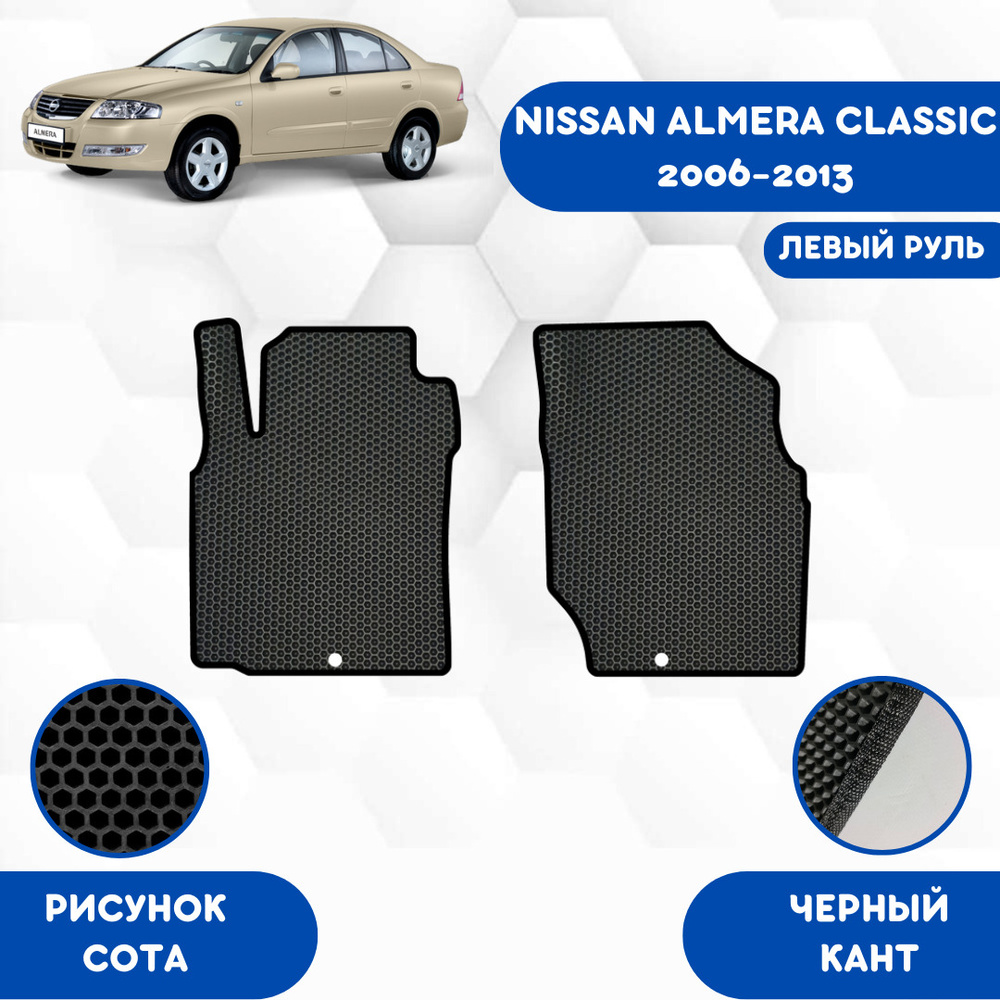 Коврики в салон автомобиля SaVakS Nissan Almera Classic 2006-2013 Левый  руль, цвет черный - купить по выгодной цене в интернет-магазине OZON  (626973853)