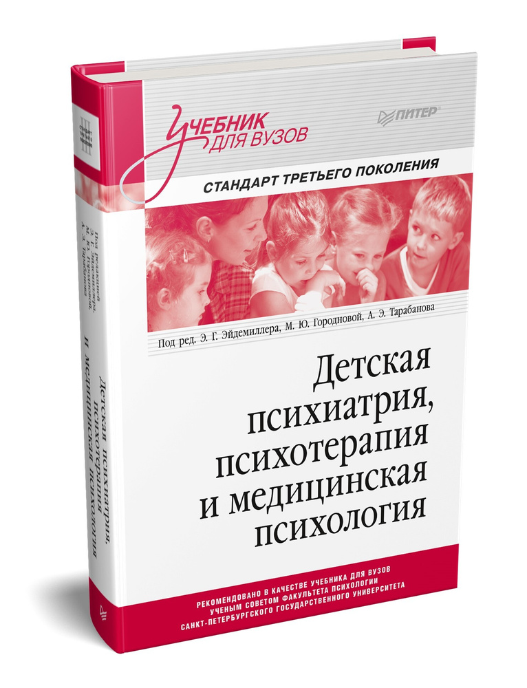 Детская психиатрия, психотерапия и медицинская психология. Учебник для вузов. Стандарт третьего поколения #1