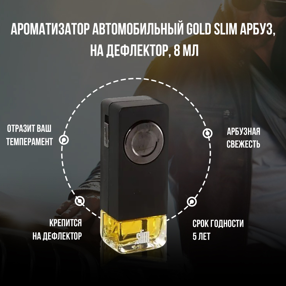 Ароматизатор для автомобиля SLIM АРБУЗ, на дефлектор, 8 мл, в воздуховод,  освежитель для автомобиля