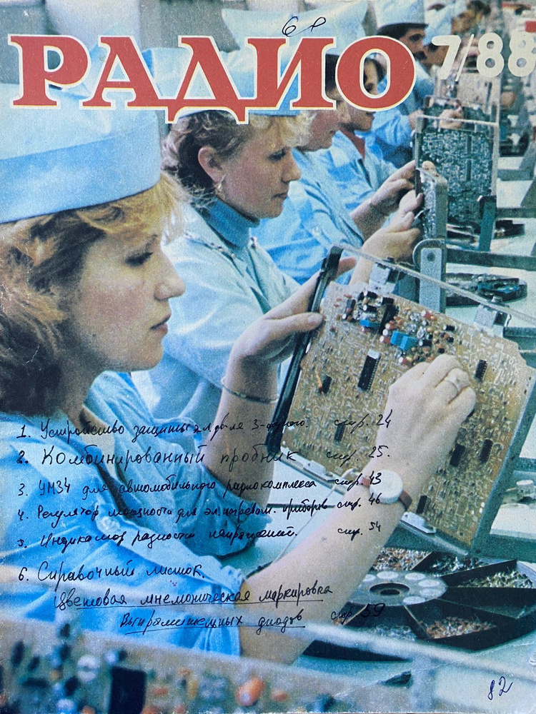 Журнал "Радио". Выпуск №7 1988 - купить с доставкой по выгодным ценам в ...