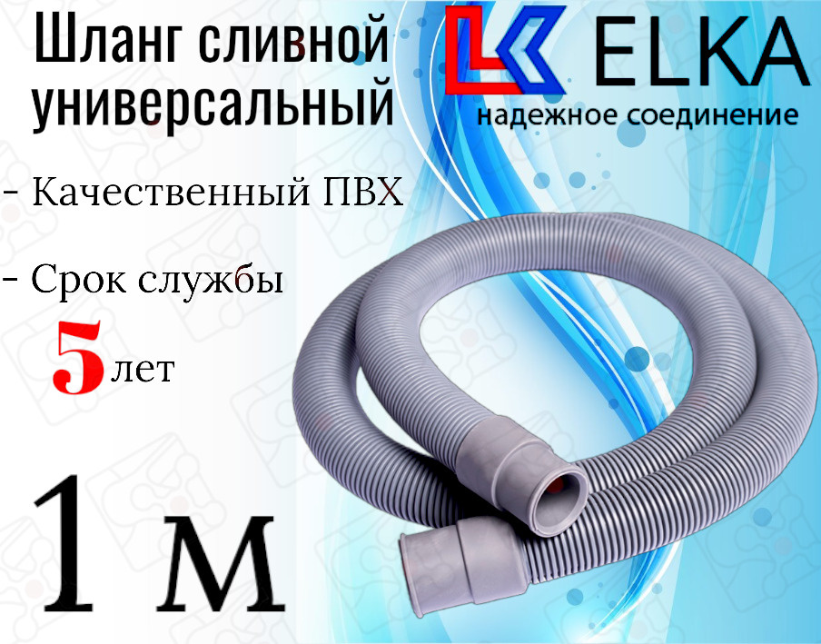 Шланг сливной универсальный для стиральных и посудомоечных машин ELKA 1 м / 100 см  #1