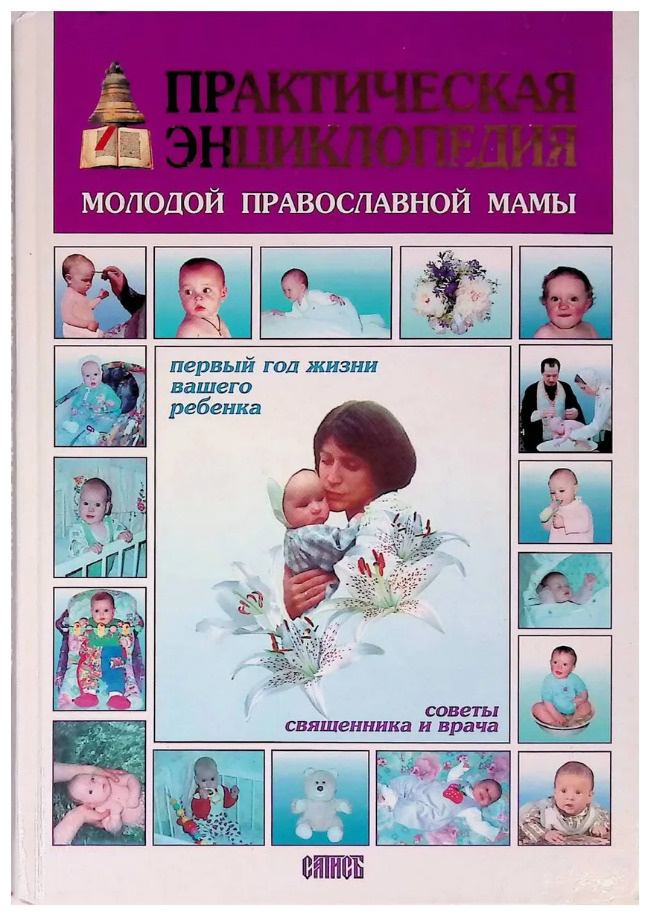 Практическая энциклопедия молодой православной мамы. Первый год жизни ...