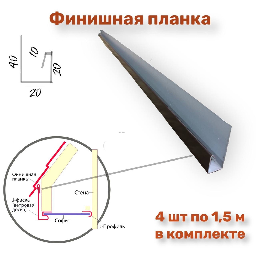 Планка финишная/стартовая/j-профиль металлический/наличник/планка для  забора. Цвет шоколад 8017 1500мм-4шт