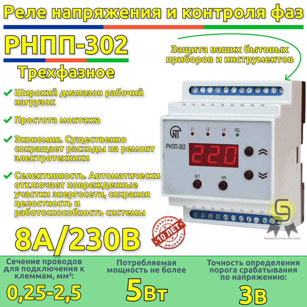 Трехфазное реле напряжения и контроля фаз РНПП-302 Новатек-Электро - купить  по выгодной цене в интернет-магазине OZON (686843885)