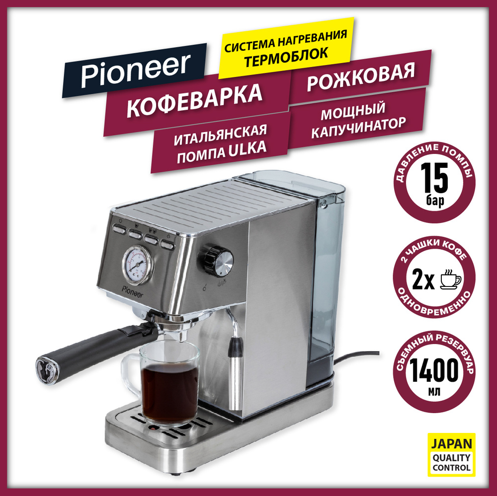 Рожковая кофеварка профессиональная Pioneer с итальянской помпой ULKA,  системой быстрого нагревания ТЕРМОБЛОК, двойным фильтром и встроенным ...