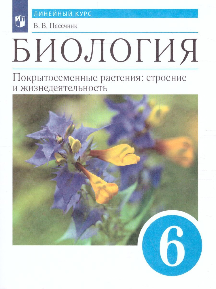 Биология. Покрытосеменные растения: строение и жизнедеятельность 6 ...