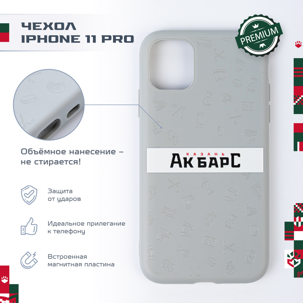 Чехол на iPhone 11 pro / Чехол на Айфон 11 pro / Ак Барс полоса - купить с  доставкой по выгодным ценам в интернет-магазине OZON (565207760)