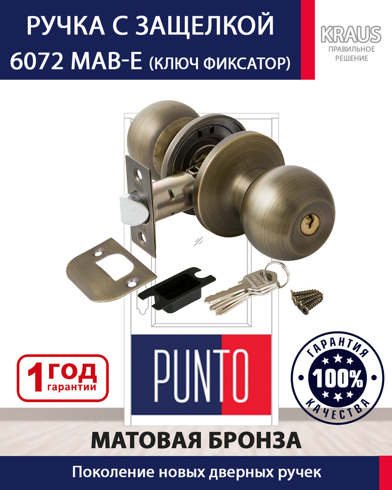 Ручка Punto защелка межкомнатная 6072 MAB-E (ключ/фиксатор)мат. Бронза -  купить по низкой цене в интернет-магазине OZON (474880879)