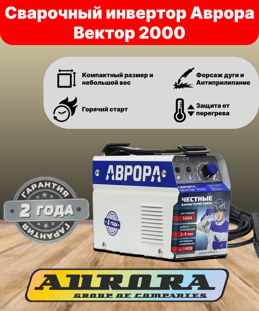 Инверторный сварочный аппарат Аврора Вектор 2000 Сварка электродом  диаметром 1.6-5 мм