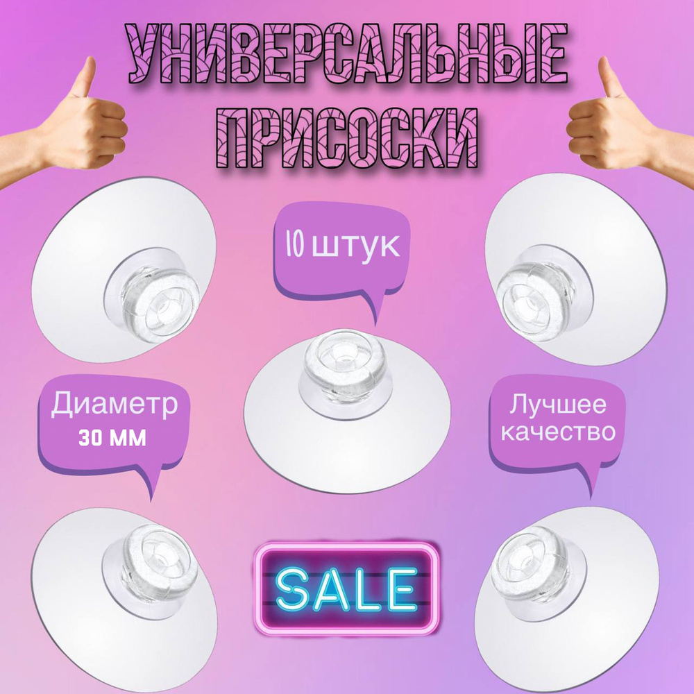 Присоска силиконовая 30 мм универсальная, 10 штук в комплекте