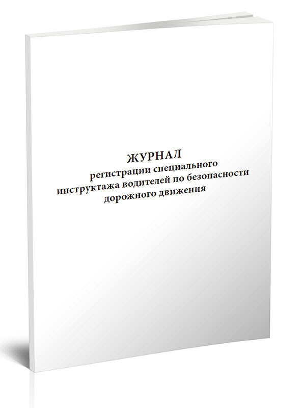 Книга учета Журнал регистрации специального инструктажа водителей по безопасности дорожного движения. #1