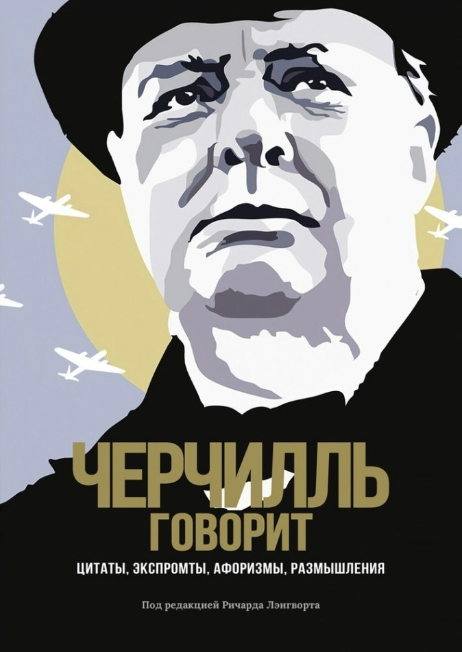 Черчилль говорит. Цитаты, экспромты, афоризмы, размышления #1