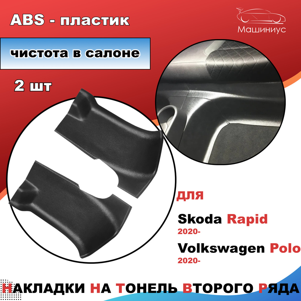 Накладки на тоннель 2 ряда Шкода Рапид 2020-, Фольксваген Поло 2020 ...