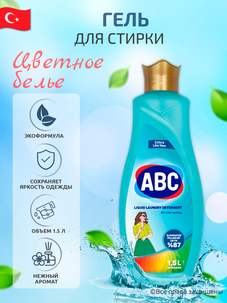 Гель для стирки АВС для Цветного белья / 1.5 л / Турция - купить с ...