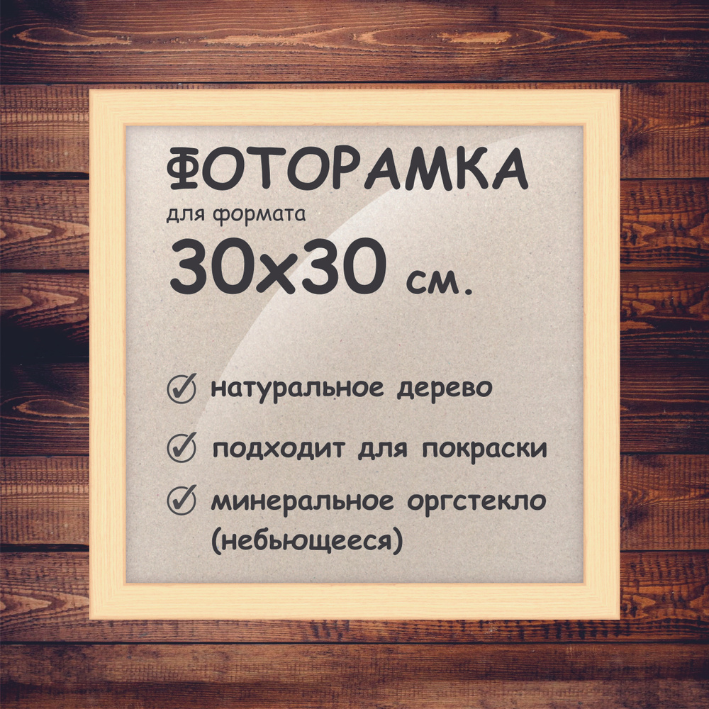 Фоторамка 30х30 см., деревянный багет 24мм. #1