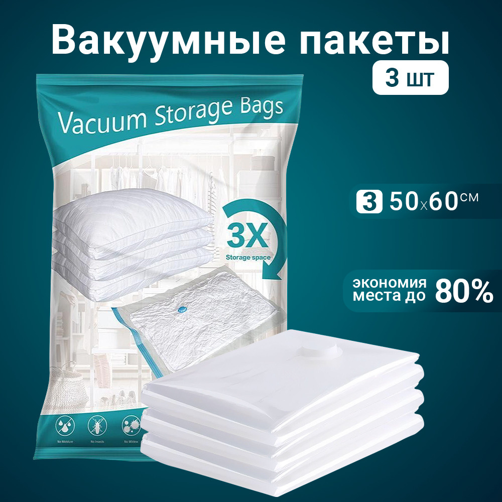 Вакуумные пакеты для упаковки и хранения вещей и одежды 3 шт, 50х60 см