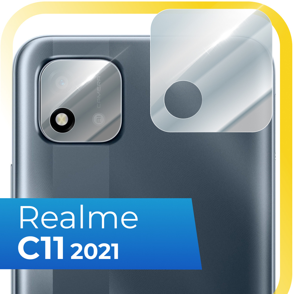 Противоударное защитное стекло на камеру телефона Realme C11 2021 /  Прозрачное стекло для смартфона Реалми С11 2021 / Защита задней камеры -  купить с доставкой по выгодным ценам в интернет-магазине OZON (889731702)