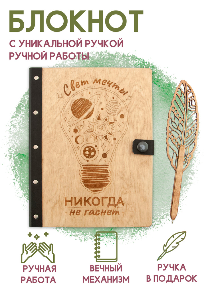 Блокнот из дерева со сменным блоком и ручкой Свет мечты никогда не ...