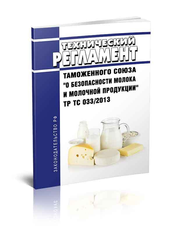 ТР ТС 033/2013 Технический регламент Таможенного союза О безопасности молока и молочной продукции 2024 #1