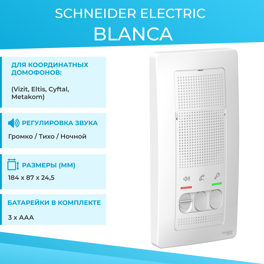 Аудиодомофон Schneider Electric Blanca купить по низким ценам в  интернет-магазине OZON (204908070)