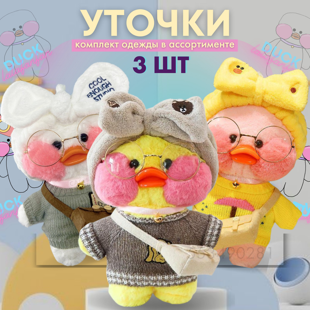 Мягкая игрушка Утка Lalafanfan 3 шт, белая розовая желтая LaLaFanFan ...
