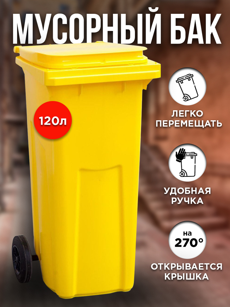 Мусорный бак Колесник, Пластик, желтый купить по доступной цене с ...