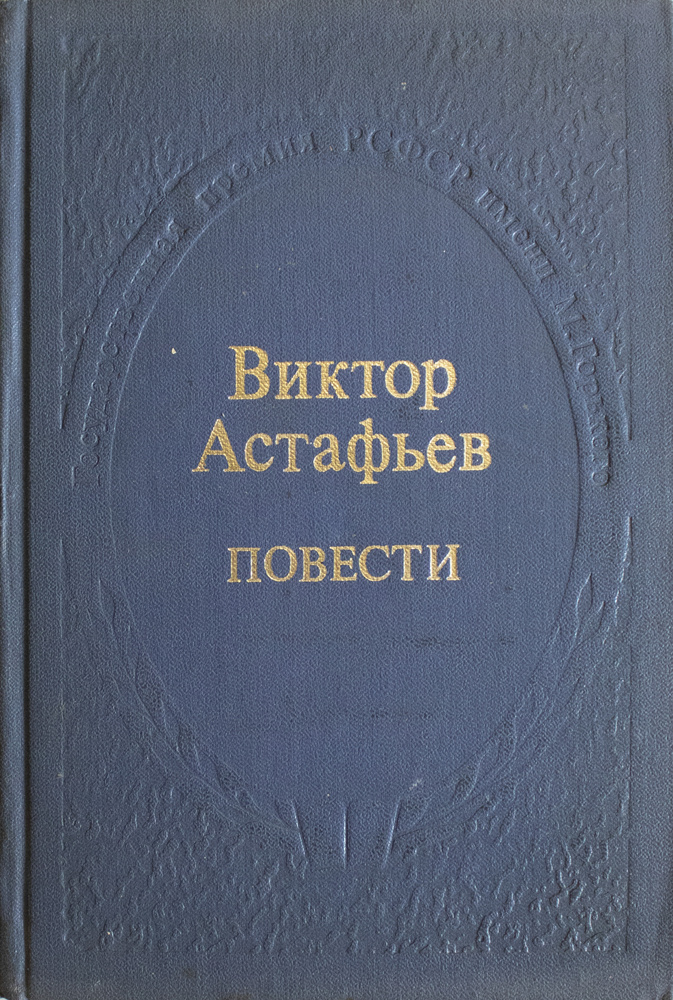 Виктор Астафьев. Повести.  | Астафьев Виктор #1