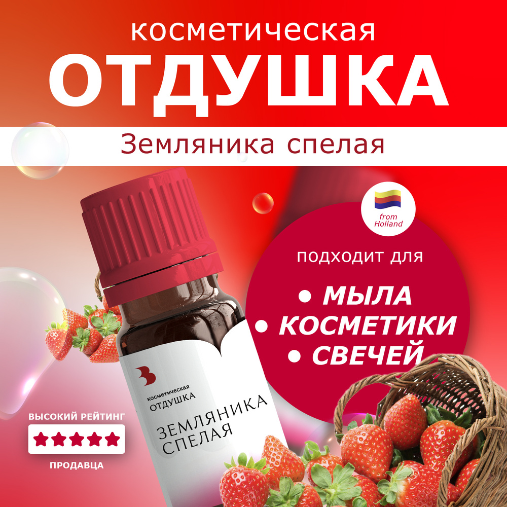 Отдушка для мыла "Земляника спелая" косметическая, для мыловарения, бомбочек, косметики 10 гр. Выдумщики #1