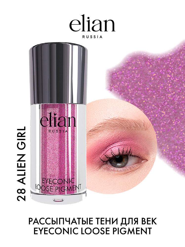 ELIAN RUSSIA Рассыпчатые тени для век (пигменты) Eyeconic Loose Pigment тон 28 Alien Girl  #1