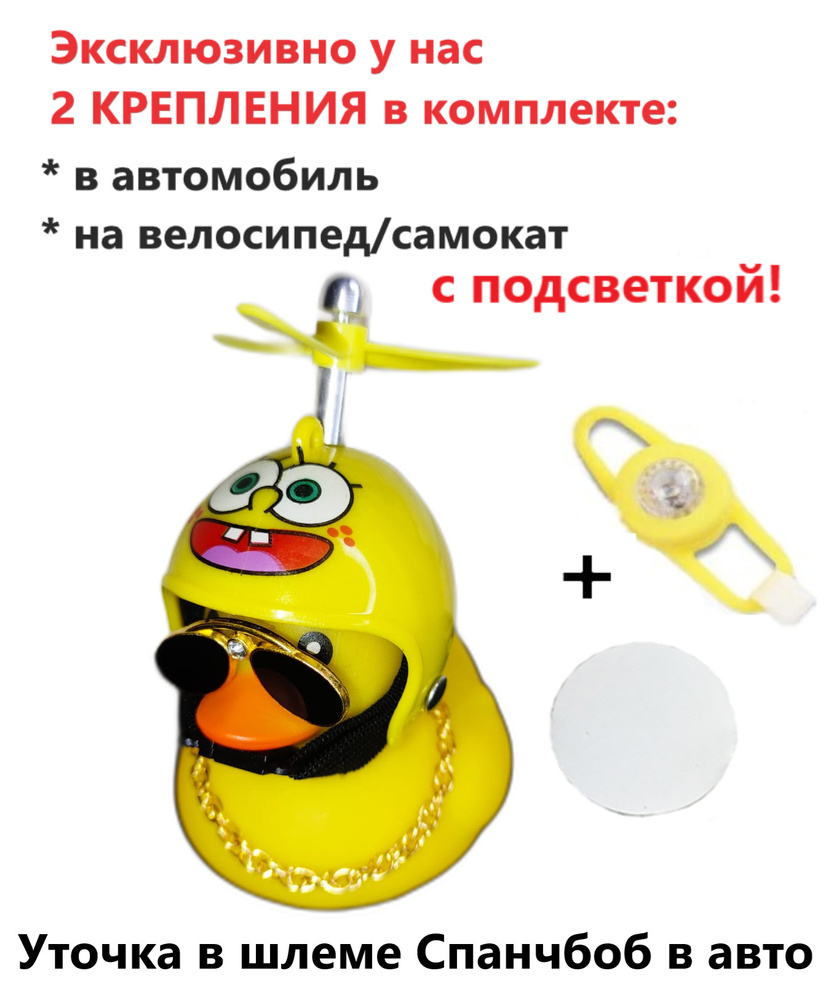 Уточка в машину, в шлеме и очках утка Спанч Боб - купить по выгодным ...