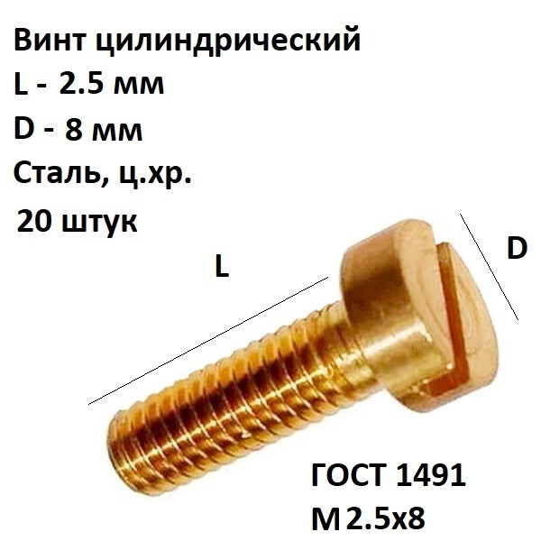 Винт цилиндрический прямой шлиц M2,5х8 Сталь, цинк ГОСТ 1491-80, 20 шт.  #1