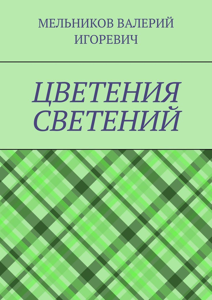 ЦВЕТЕНИЯ СВЕТЕНИЙ #1