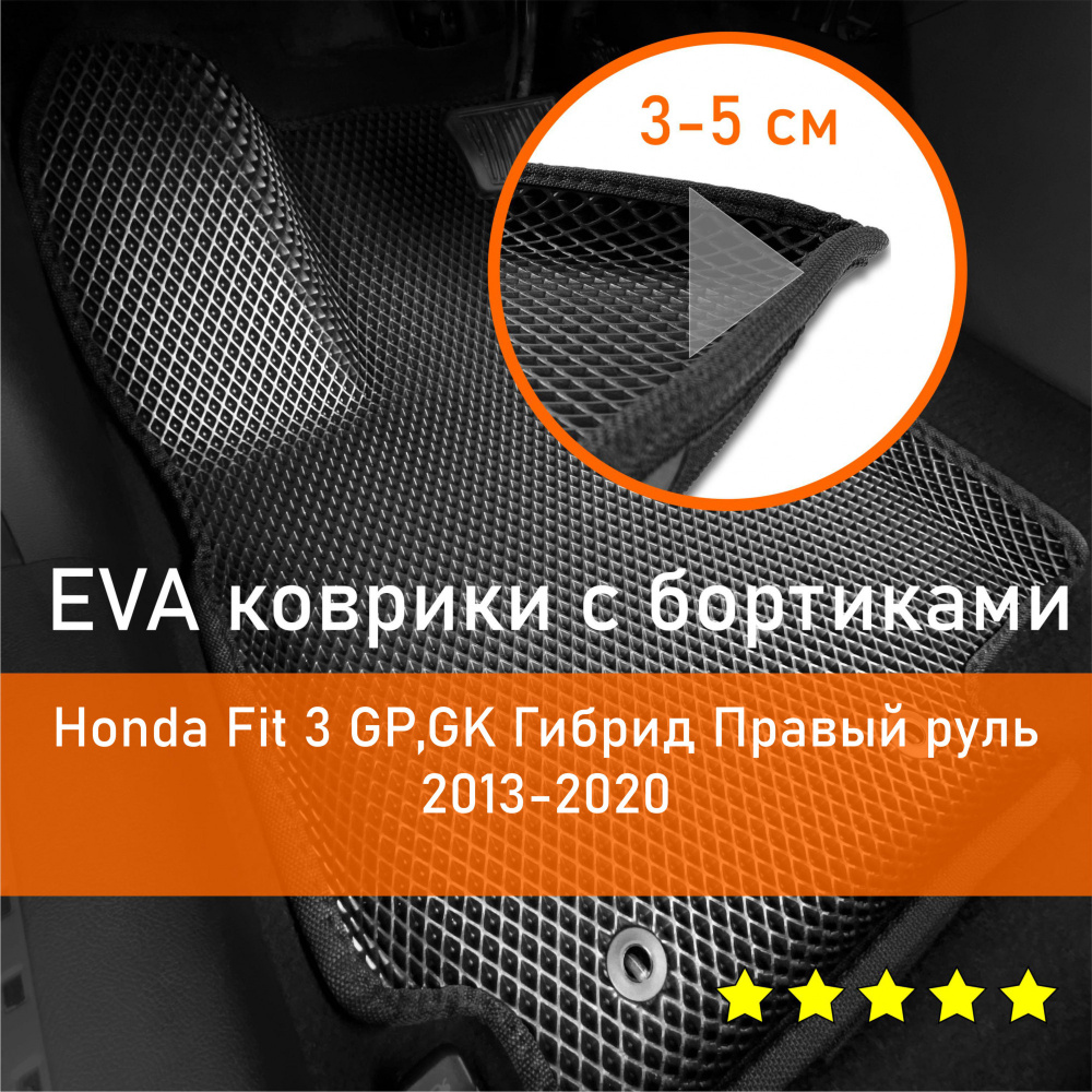 Коврики в салон автомобиля НАНОКОВРИК Honda Fit 3 2013-2020 GP,GK Гибрид  Правый руль_бортики_3, цвет черный - купить по выгодной цене в  интернет-магазине OZON (642786753)