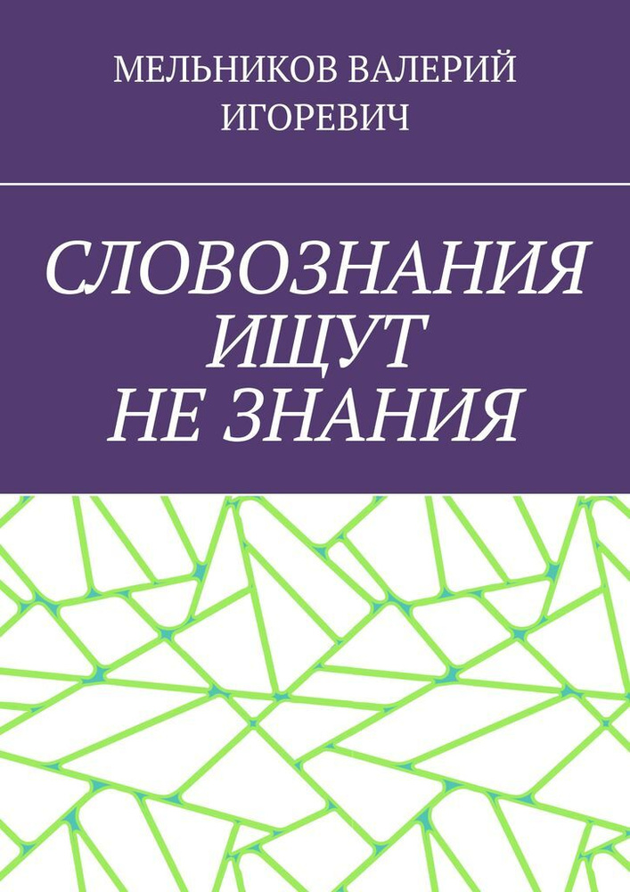 СЛОВОЗНАНИЯ ИЩУТ НЕ ЗНАНИЯ #1