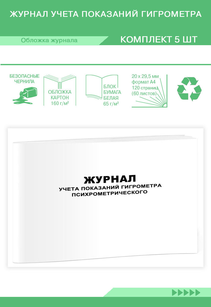 Журнал учета показаний гигрометра психрометрического. 120 страниц ...