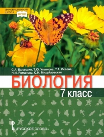 Биология. 7 класс. Учебник - купить с доставкой по выгодным ценам в ...