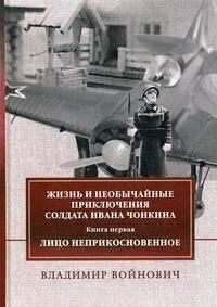 Жизнь и необычайные приключения солдата Ивана Чонкина - купить с ...