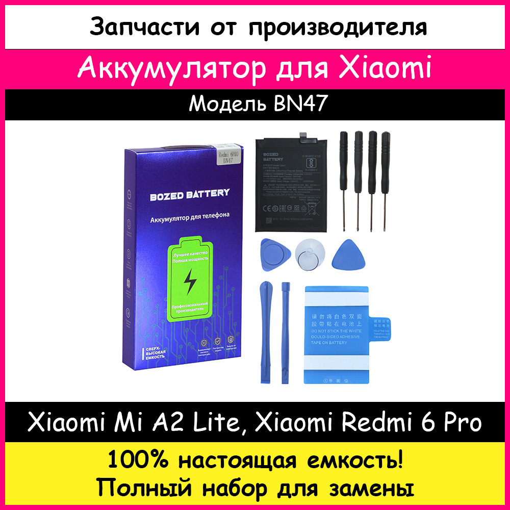 Аккумулятор Премиум Xiaomi BN47 для Xiaomi Mi A2 Lite / Xiaomi Redmi 6 Pro  (4000 мАч) + набор отверток, клейкая лента, лопатки, присоска - купить с  доставкой по выгодным ценам в интернет-магазине OZON (208915337)