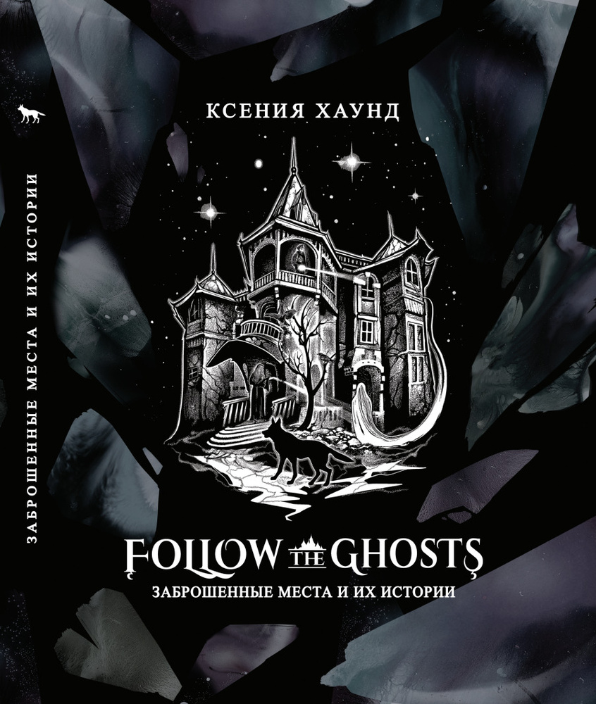 Follow the ghosts: заброшенные места и их истории - купить с доставкой по  выгодным ценам в интернет-магазине OZON (585018704)