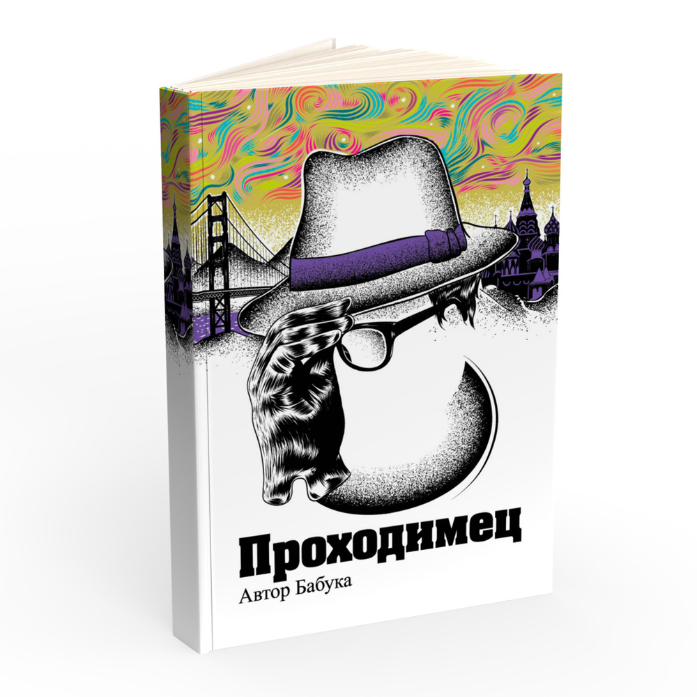 Проходимец | Бабука Автор #1