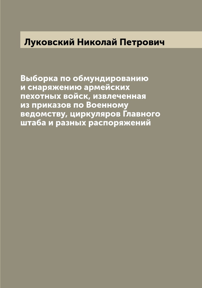 Выборка по обмундированию и снаряжению армейских пехотных войск, извлеченная из приказов по Военному #1