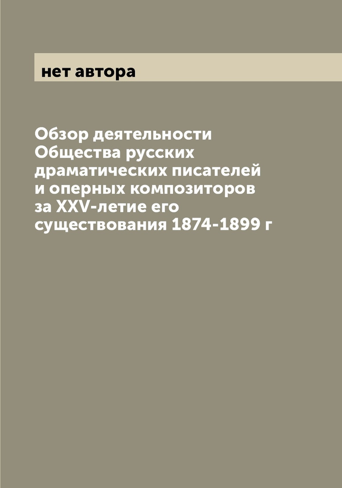 Обзор деятельности Общества русских драматических писателей и оперных композиторов за XXV-летие его существования #1